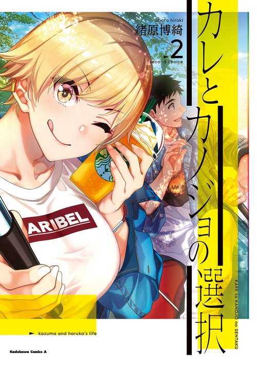 カレとカノジョの選択（２）