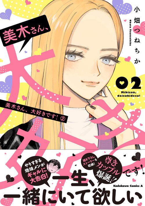 美木さん、大好きです！　（２）