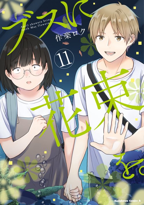 ブスに花束を。　（11）