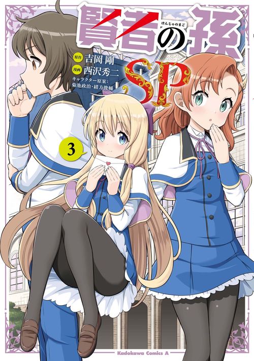 賢者の孫SP　（３）