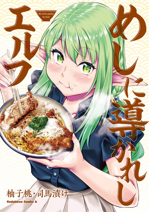 めしに導かれしエルフ