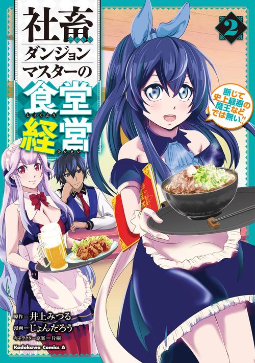 社畜ダンジョンマスターの食堂経営（２） 断じて史上最悪の魔王などでは無い!!