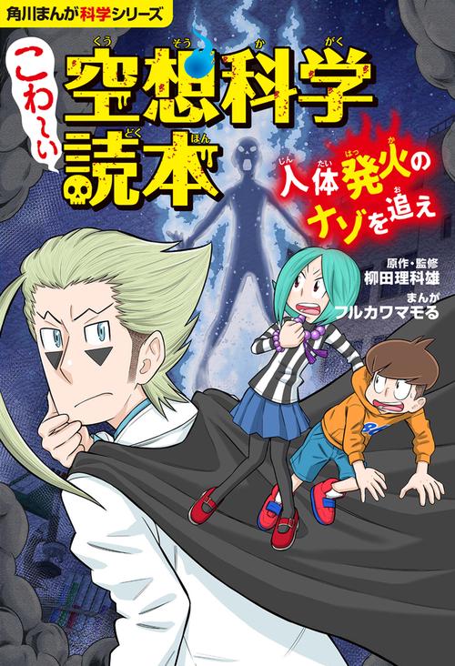 角川まんが科学シリーズ こわい空想科学読本 人体発火のナゾを追え