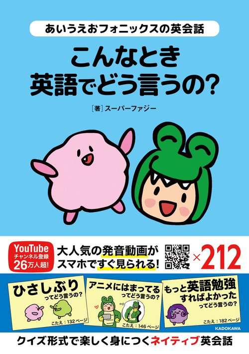 あいうえおフォニックスの英会話 こんなとき英語でどう言うの？