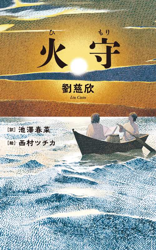 火守