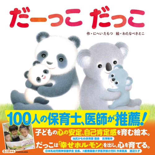 だーっこ だっこ