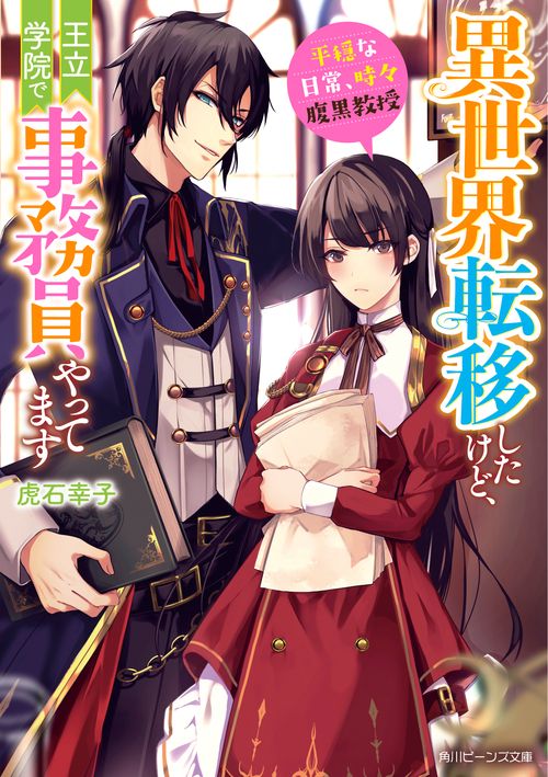 異世界転移したけど、王立学院で事務員やってます 平穏な日常、時々腹黒教授