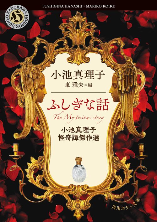 ふしぎな話 小池真理子怪奇譚傑作選