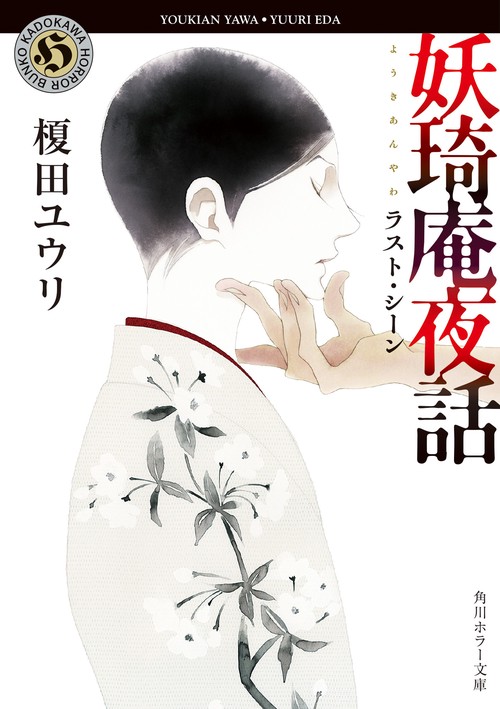 妖奇庵夜話  ラスト・シーン