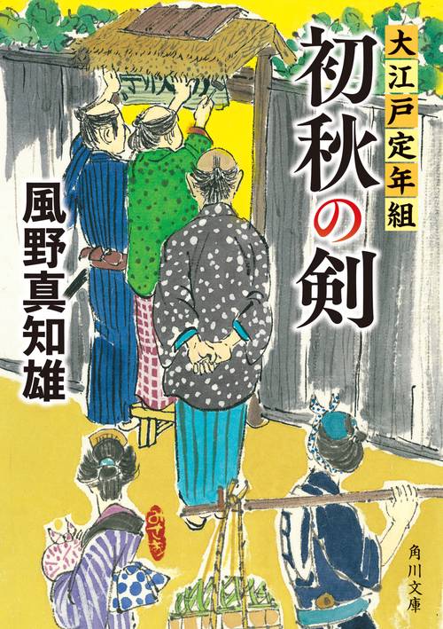 初秋の剣 大江戸定年組