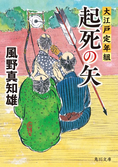 起死の矢 大江戸定年組