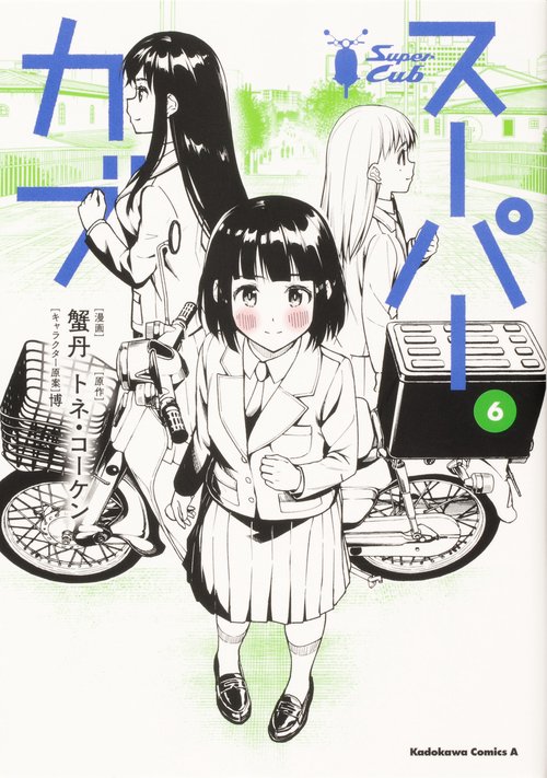 スーパーカブ（6）