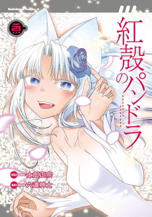 紅殻のパンドラ　（２１）