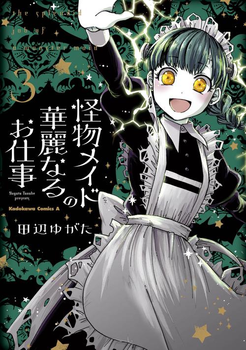 怪物メイドの華麗なるお仕事　（３）