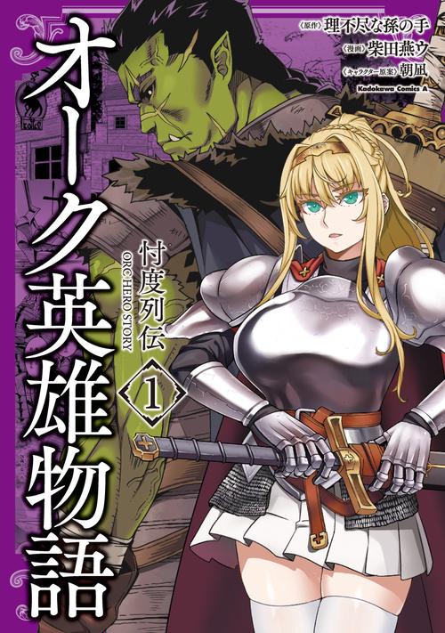 オーク英雄物語 忖度列伝　（１）