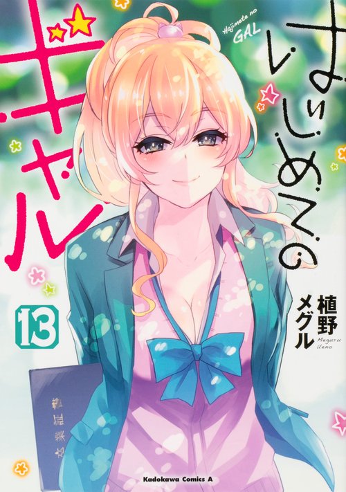 はじめてのギャル　（１３）