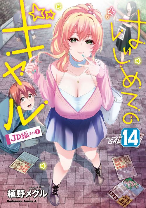 はじめてのギャル　（１４）