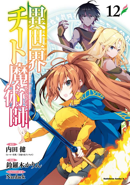 異世界チート魔術師　（１２）