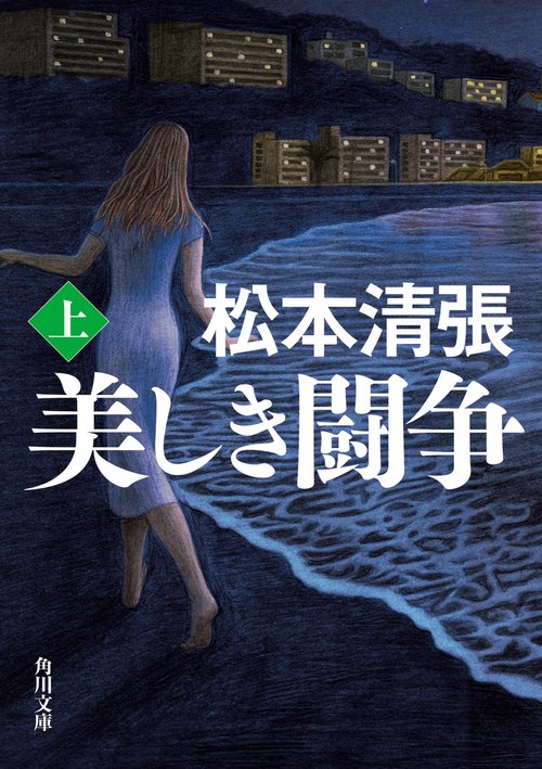 美しき闘争　上 新装版