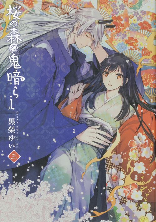 桜の森の鬼暗らし　第三巻