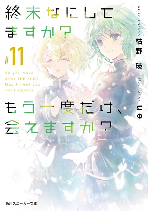 終末なにしてますか？　もう一度だけ、会えますか？#11
