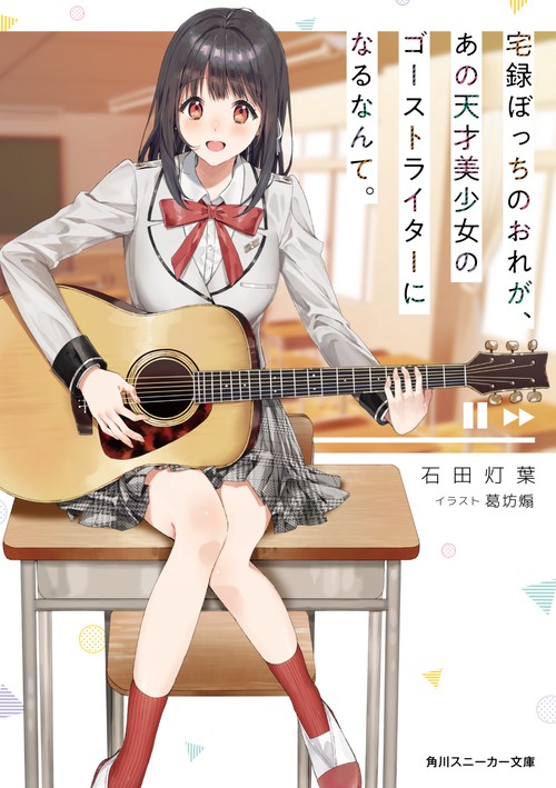 宅録ぼっちのおれが、あの天才美少女のゴーストライターになるなんて。