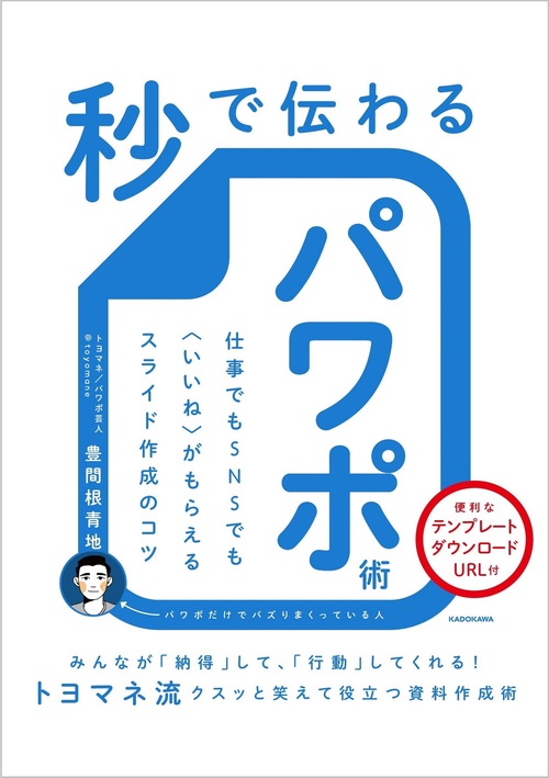 秒で伝わるパワポ術 仕事でもＳＮＳでも〈いいね〉がもらえるスライド作成のコツ