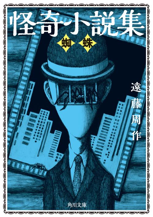 怪奇小説集 蜘蛛