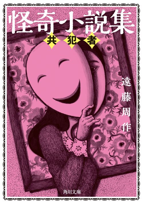 怪奇小説集 共犯者