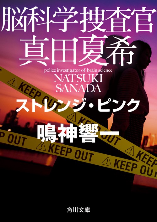 脳科学捜査官　真田夏希 ストレンジ・ピンク