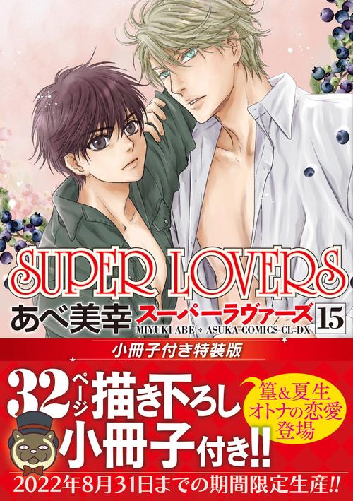 SUPER　LOVERS　第１５巻　小冊子付き特装版