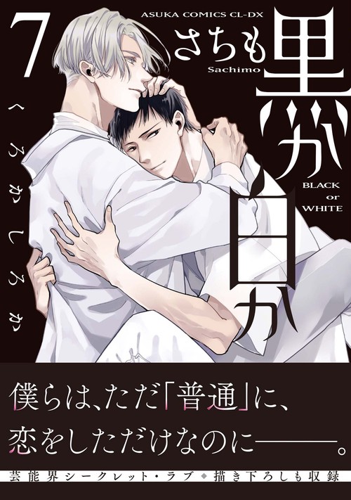 黒か白か　第７巻