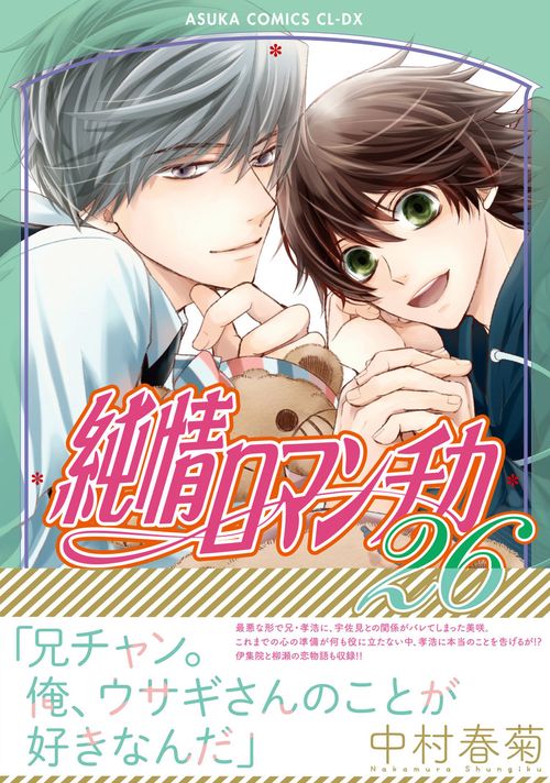 純情ロマンチカ　第２６巻