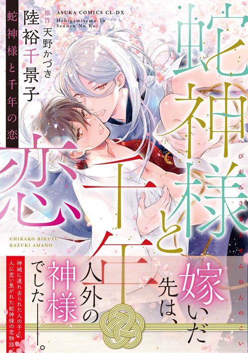 蛇神様と千年の恋