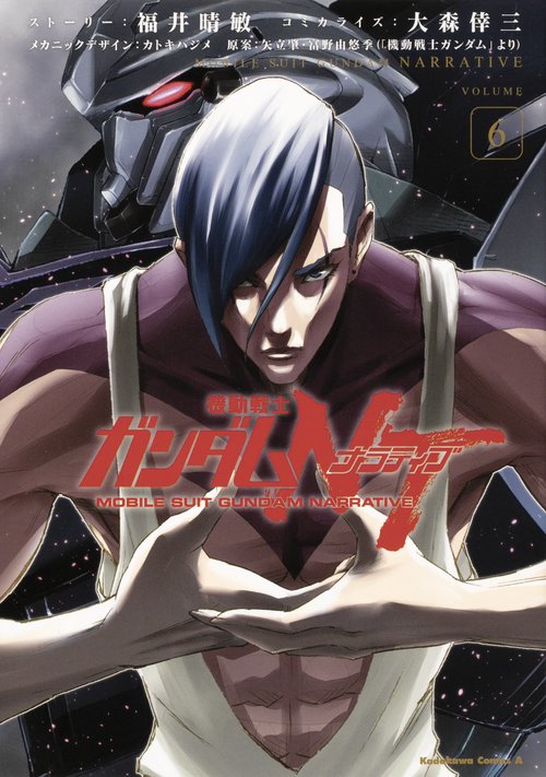 機動戦士ガンダムＮＴ（６）