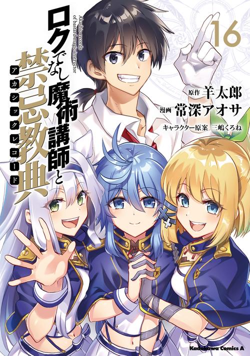 ロクでなし魔術講師と禁忌教典　（１６）
