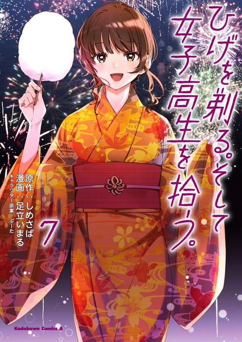 ひげを剃る。そして女子高生を拾う。　（７）