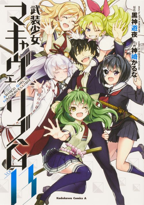 武装少女マキャヴェリズム （13） – 丸善ジュンク堂書店ネットストア