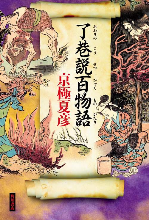 了巷説百物語