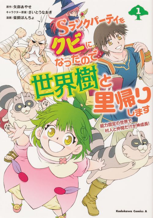 Sランクパーティをクビになったので世界樹と里帰りします　（１） 能力固定の世界で村人と仲間だけが神成長！