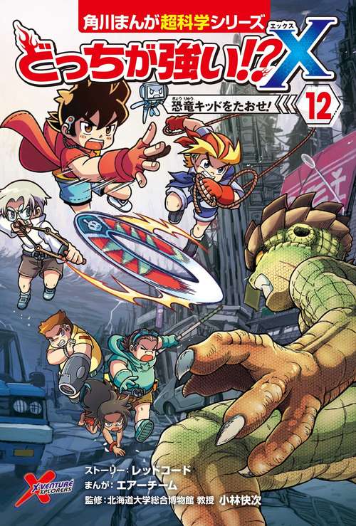どっちが強い!?X（１２） 恐竜キッドをたおせ！