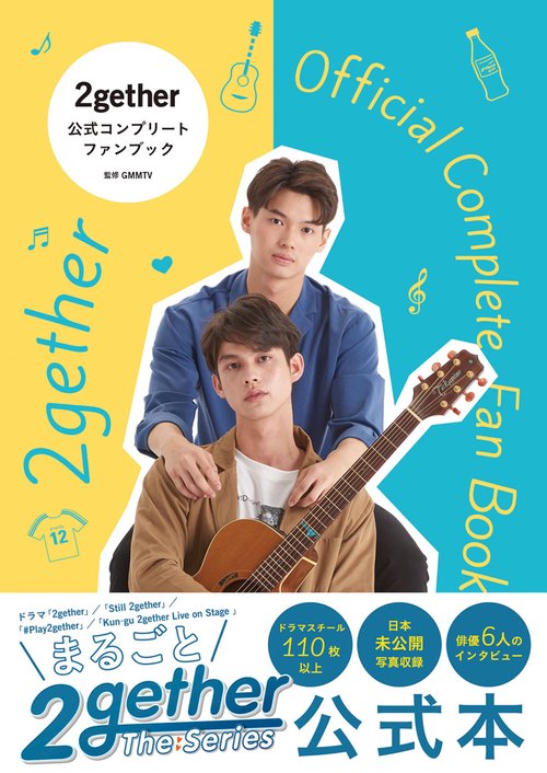 2gether　公式コンプリートファンブック