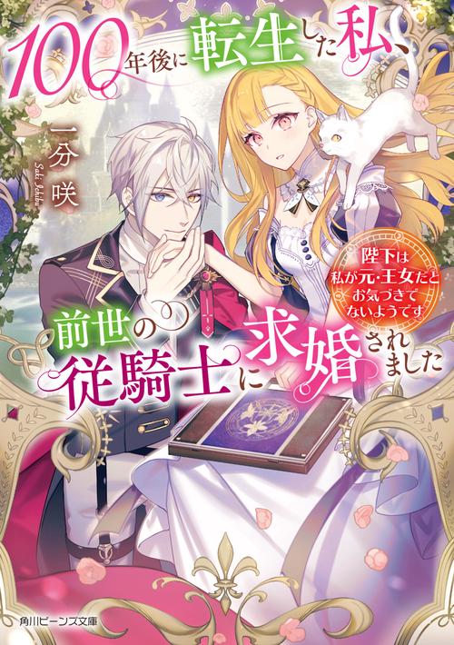 100年後に転生した私、前世の従騎士に求婚されました 陛下は私が元・王女だとお気づきでないようです