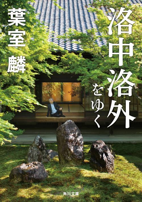 洛中洛外をゆく