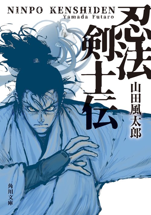 忍法剣士伝 改版