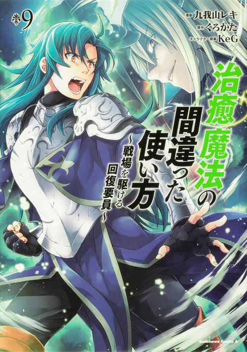 治癒魔法の間違った使い方　戦場を駆ける回復要員　（９）