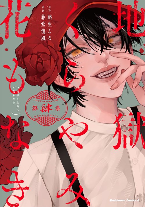 地獄くらやみ花もなき　（４）