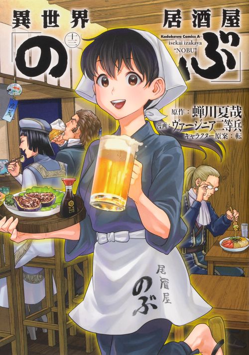 異世界居酒屋「のぶ」　（１３）