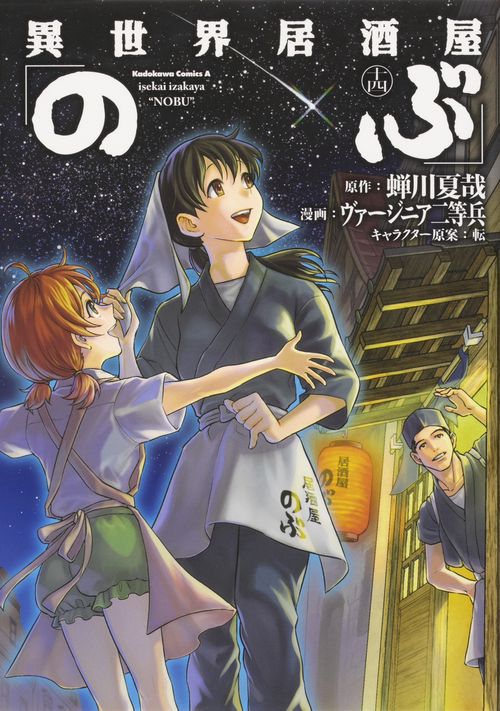 異世界居酒屋「のぶ」　（１４）