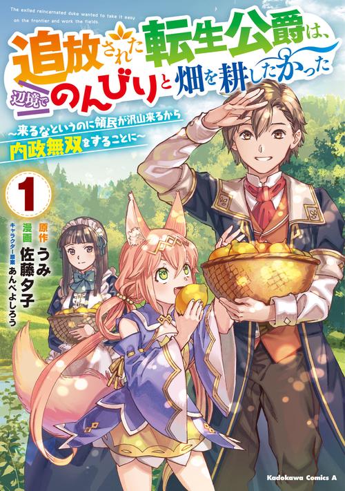 追放された転生公爵は、辺境でのんびりと畑を耕したかった 来るなというのに領民が沢山来るから内政無双をすることに （１）